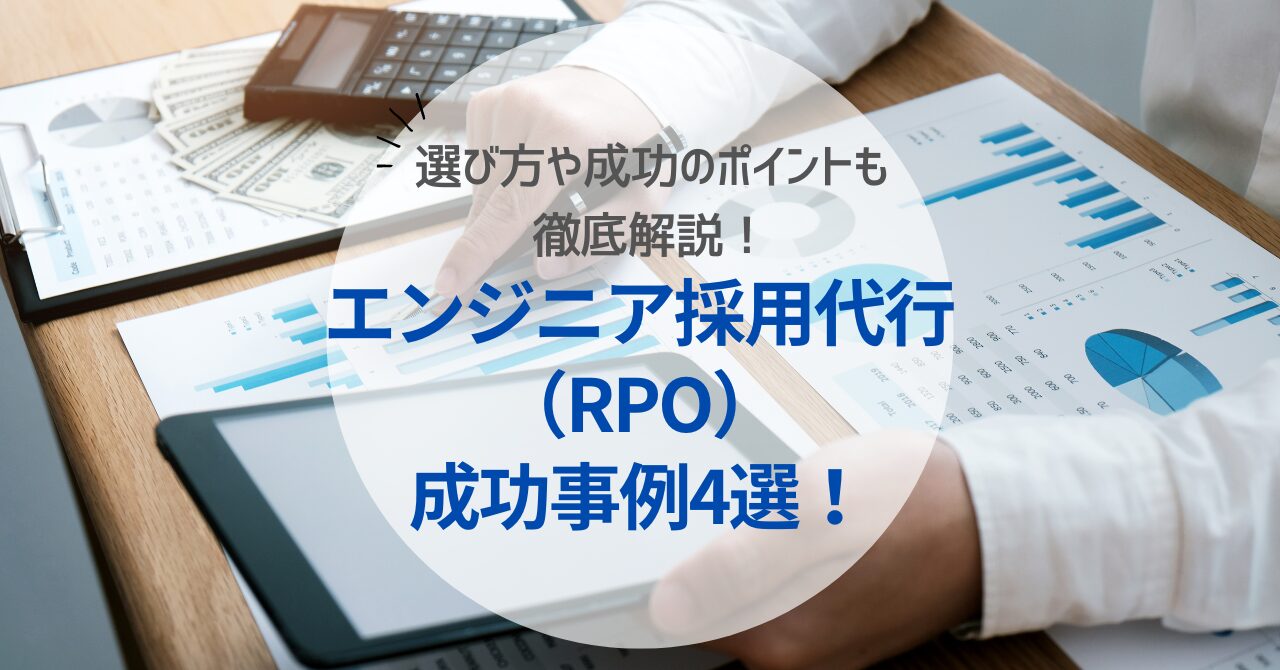 【2024年7月】エンジニア採用代行（RPO）の成功事例4選をご紹介！